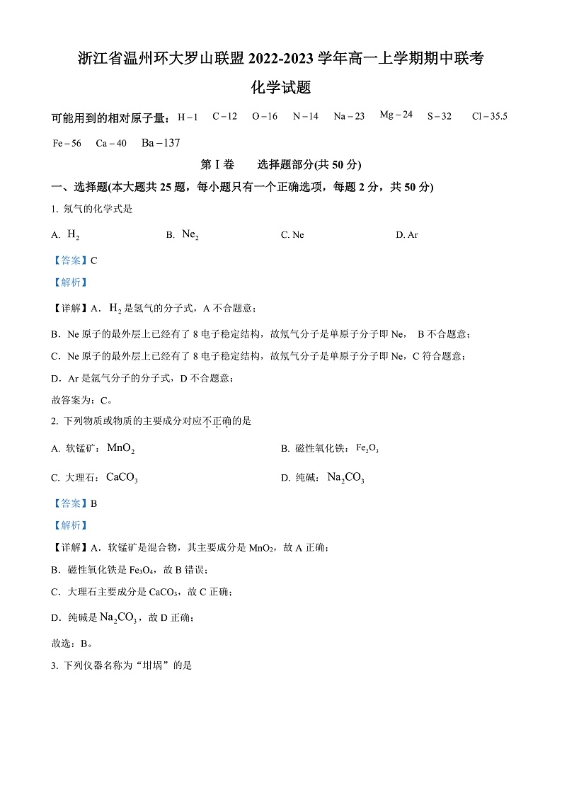 2023台州山海协作体高一上学期期中联考试题化学含解析01