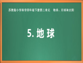 苏教版小学科学四下第二单元《5.地球》课件PPT+教案+作业+视频