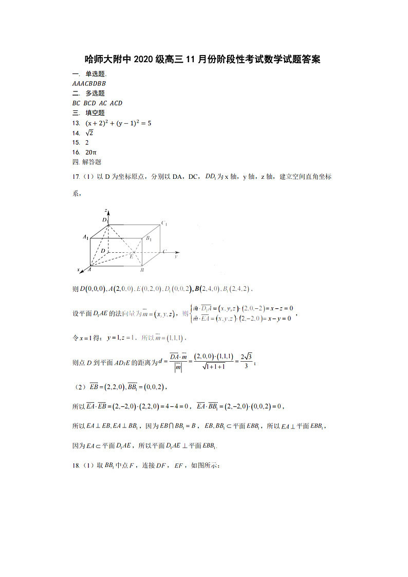黑龙江省哈尔滨师范大学附属中学2022－2023学年高三上学期11月份阶段性考试（期中）数学答案第1页
