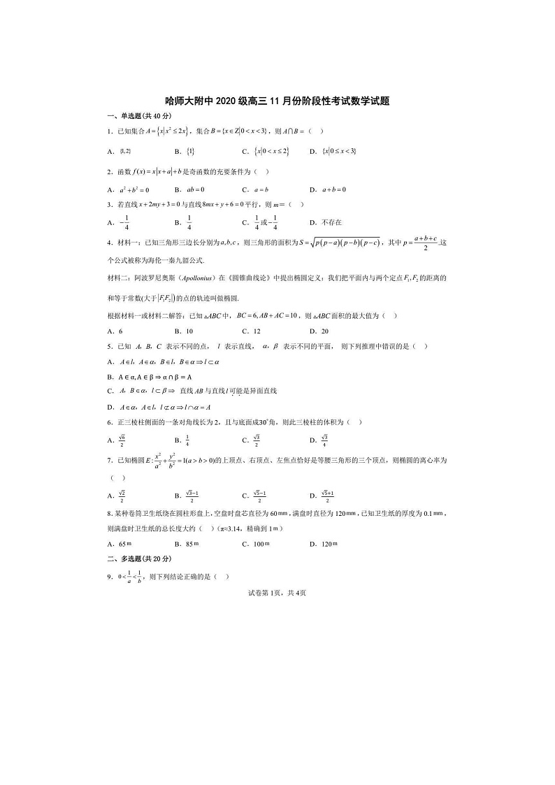 黑龙江省哈尔滨师范大学附属中学2022－2023学年高三上学期11月份阶段性考试（期中）数学试卷第1页