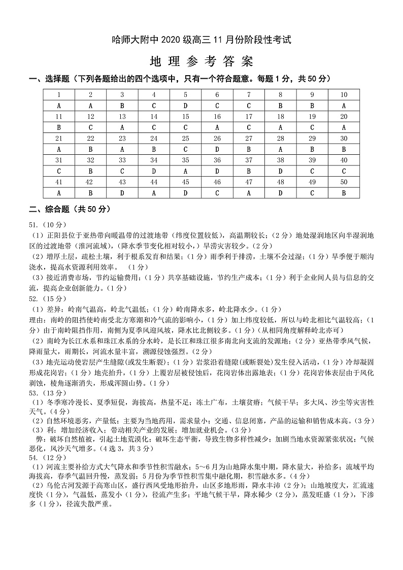 黑龙江省哈尔滨师范大学附属中学2022－2023学年高三上学期11月份阶段性考试（期中）地理试题答案第1页