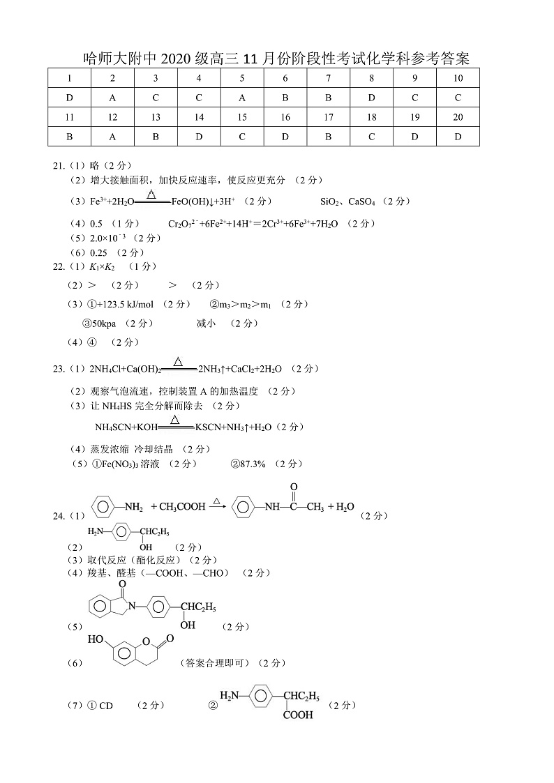 黑龙江省哈尔滨师范大学附属中学2022－2023学年高三上学期11月份阶段性考试（期中）化学试题 答案第1页