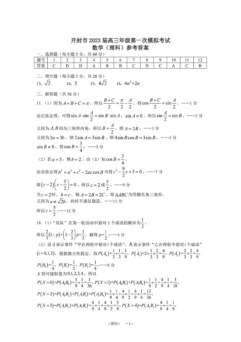 河南省开封市2022-2023学年高三上学期12月一模考试数学答案（理）第1页