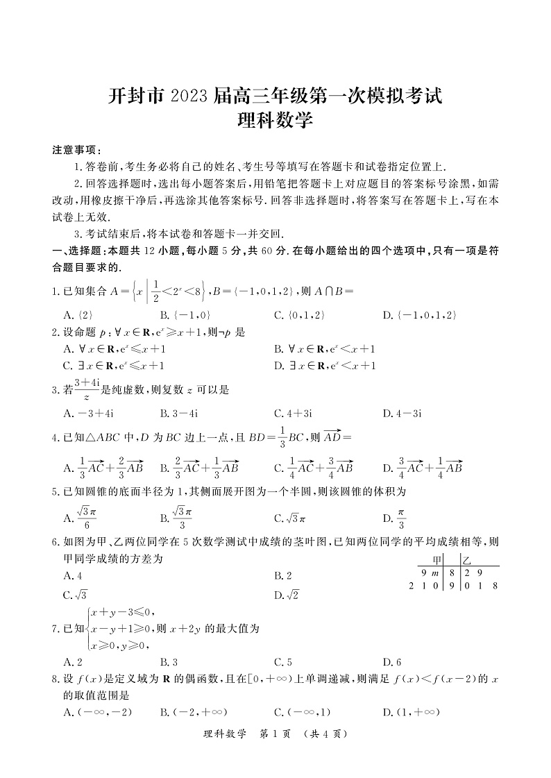 河南省开封市2023届高三年级第一次模拟考试理科数学试题第1页