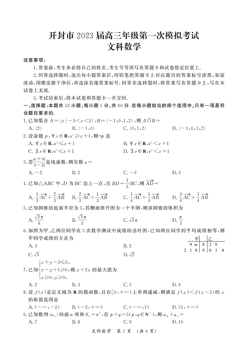 2023开封高三上学期12月一模考试数学（文）PDF版含答案（可编辑）01