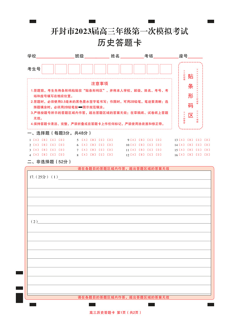 河南省开封市2022-2023学年高三上学期12月一模考试历史  答题卡(3)第1页