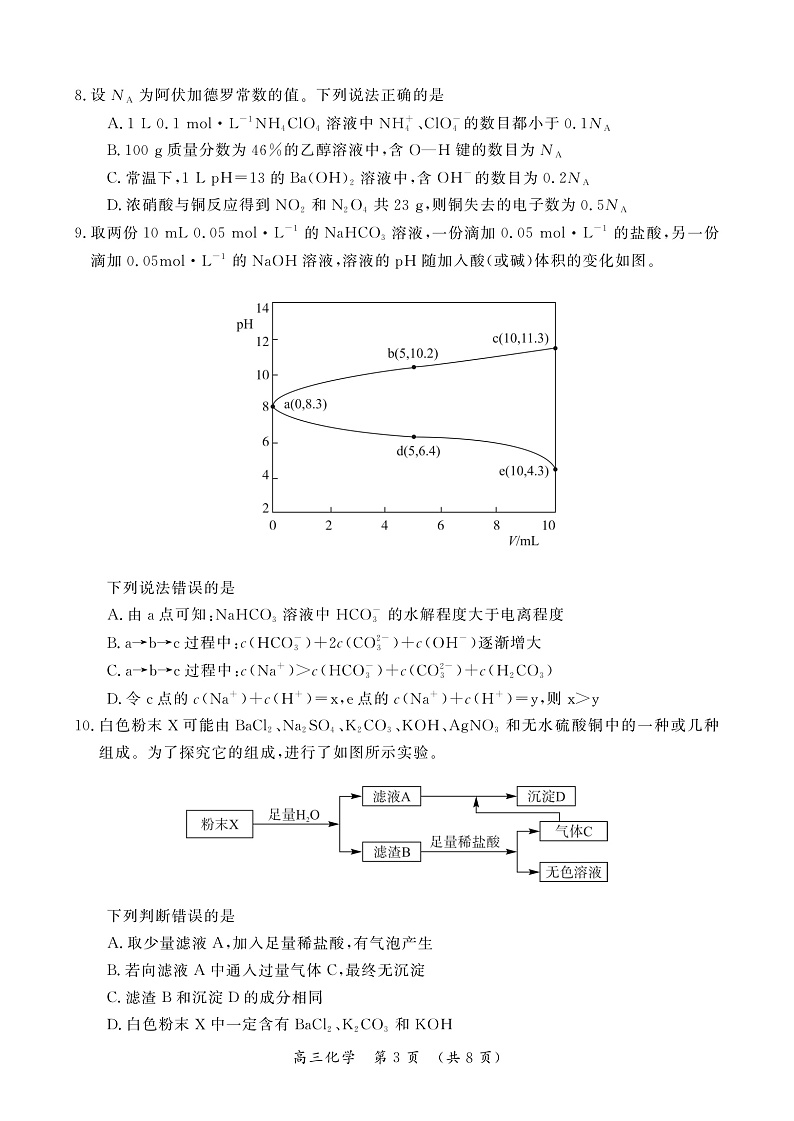 河南省开封市2022-2023学年高三上学期12月一模考试化学试卷第3页