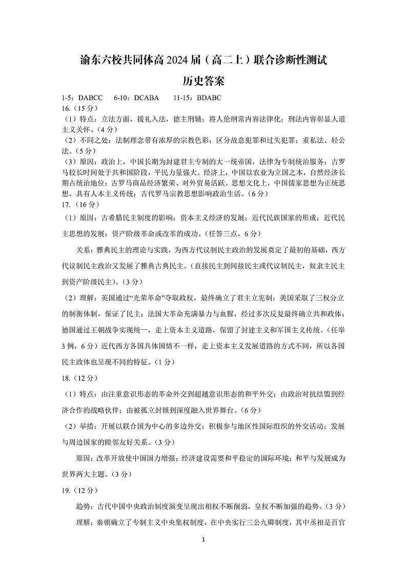 重庆市渝东六校共同体2022-2023学年高二上学期联合诊断考试历史答案第1页