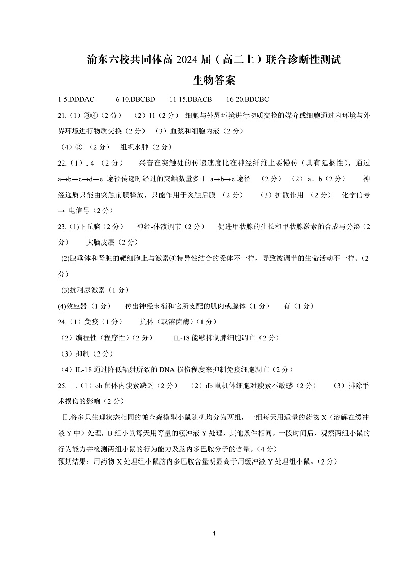 2023重庆市渝东六校共同体高二上学期联合诊断考试（期中）生物PDF版含答案01