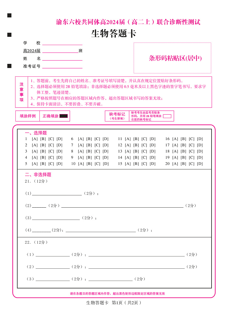 2023重庆市渝东六校共同体高二上学期联合诊断考试（期中）生物PDF版含答案01