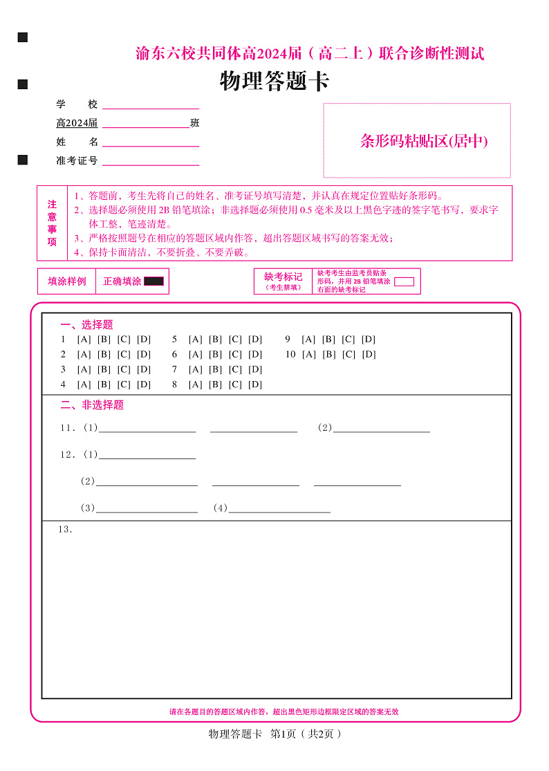 重庆市渝东六校共同体2022-2023学年高二上学期联合诊断考试物理答题卡第1页
