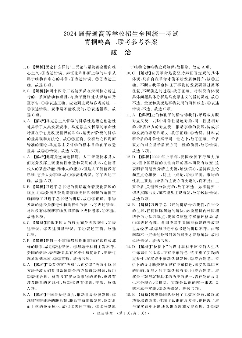 河南省青桐鸣2022-2023学年高二上学期期中联考政治答案第2页