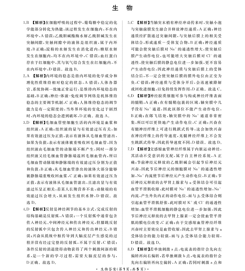 河南省青桐鸣2022-2023学年高二上学期期中联考生物答案第1页