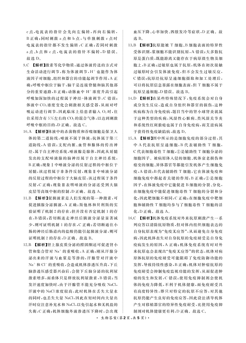 河南省青桐鸣2022-2023学年高二上学期期中联考生物答案第2页