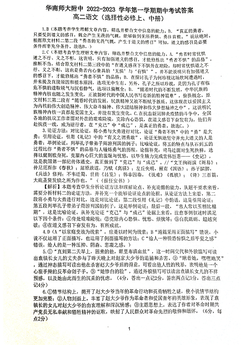 2023广东省广州市华南师范大学附属中学高二上学期期中语文答案第1页