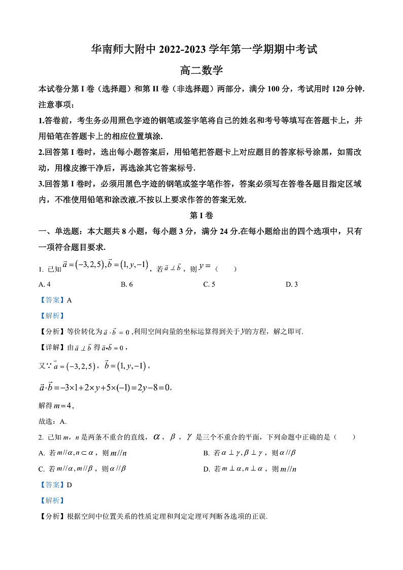 2023广东省广州市华南师范大学附属中学高二上学期期中数学答案第1页
