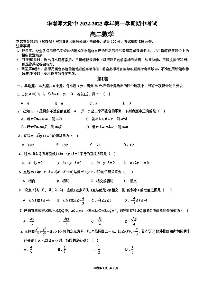 2023广东省广州市华南师范大学附属中学高二上学期期中数学试卷第1页