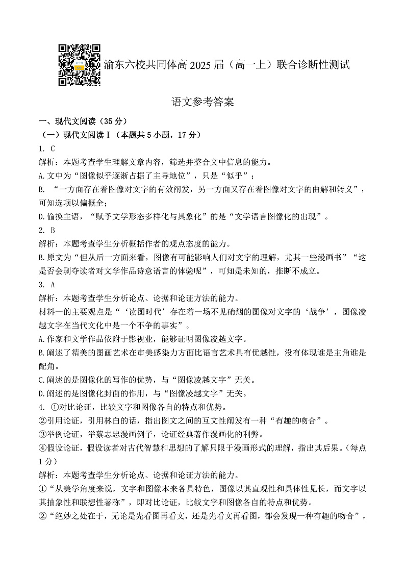 重庆市渝东六校共同体2022-2023学年高一上学期联合诊断考试语文答案第1页
