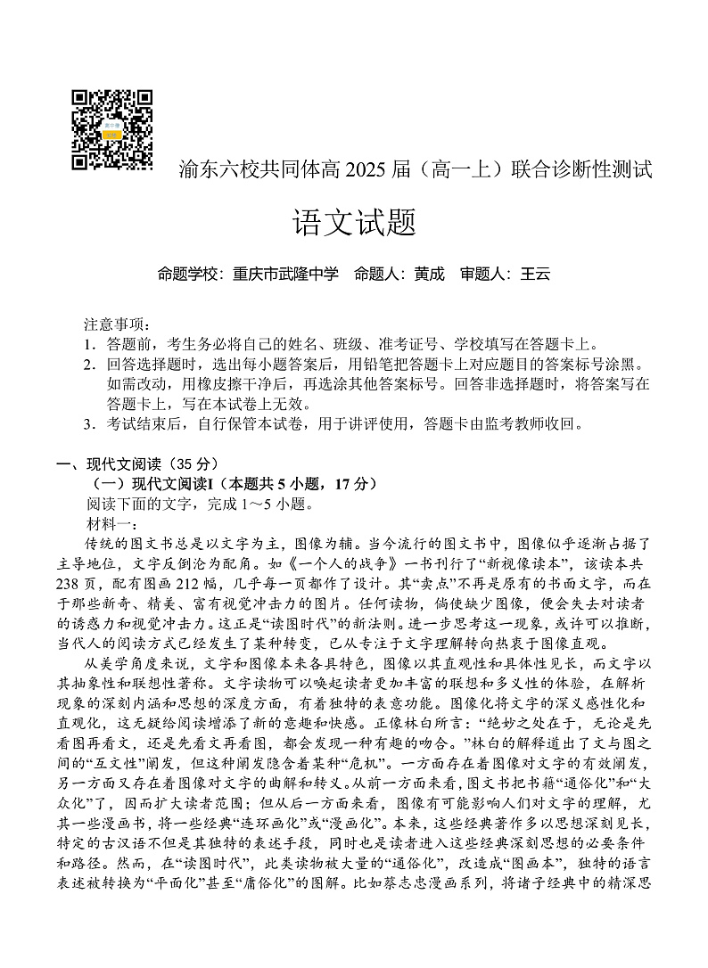 重庆市渝东六校共同体2022-2023学年高一上学期联合诊断考试语文试题第1页