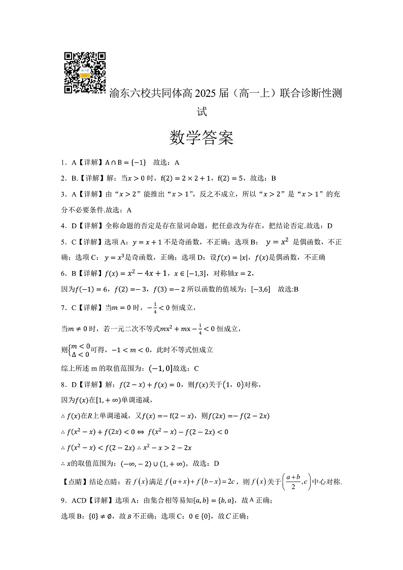 重庆市渝东六校共同体2022-2023学年高一上学期联合诊断考试数学答案第1页