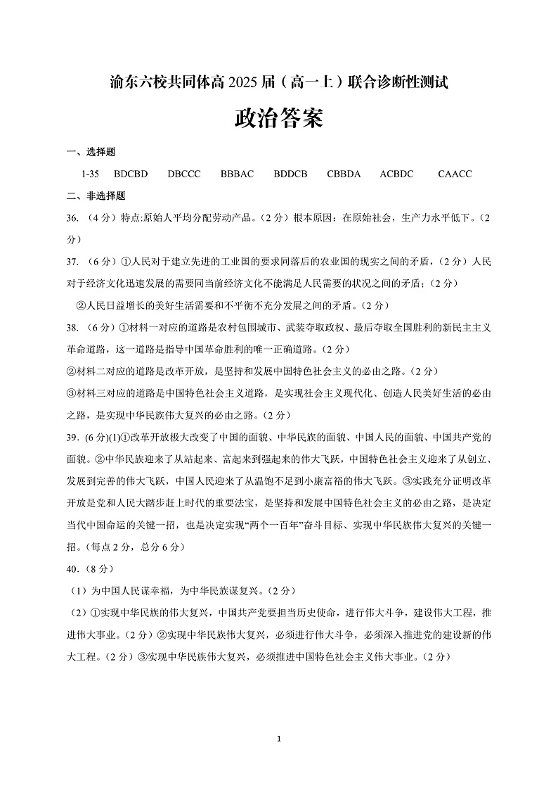 2023重庆市渝东六校共同体高一上学期联合诊断考试（期中）政治PDF版含答案01