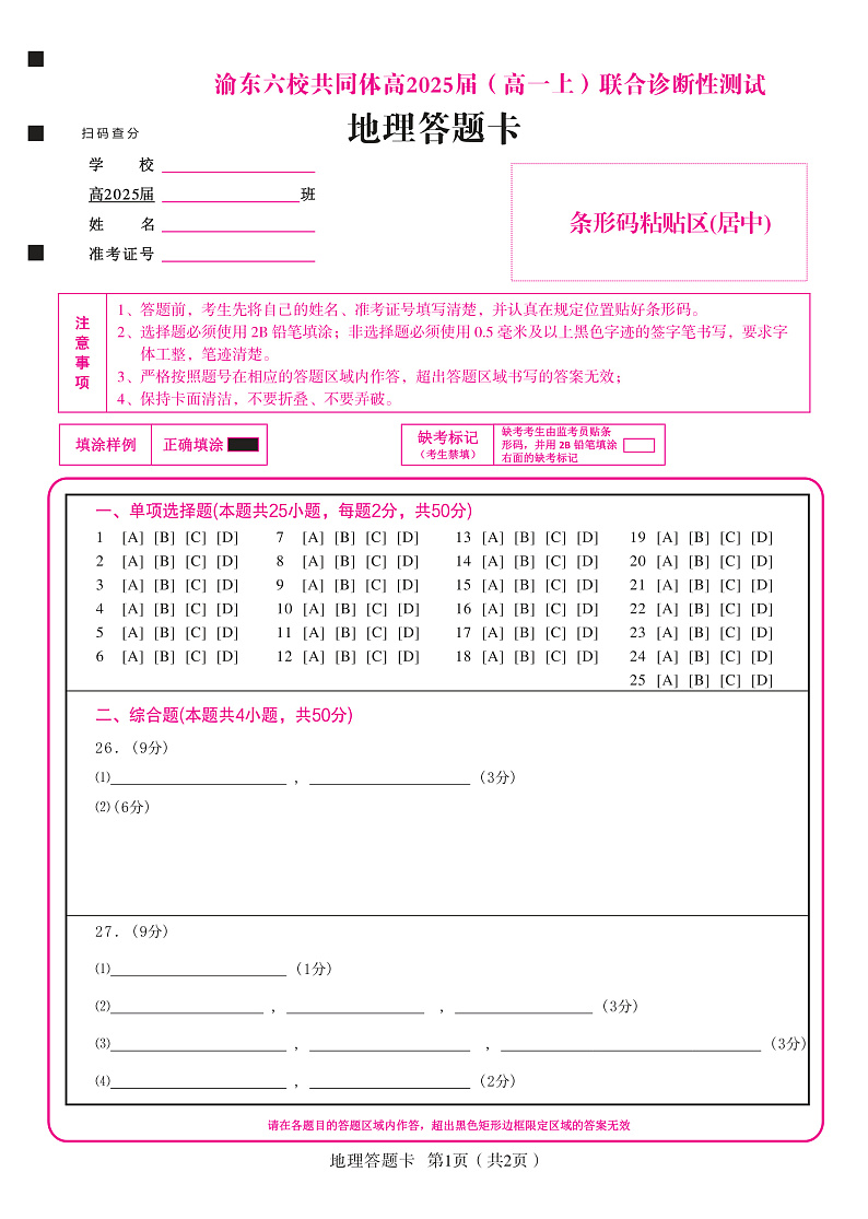 重庆市渝东六校共同体2022-2023学年高一上学期联合诊断考试地理答题卡第1页