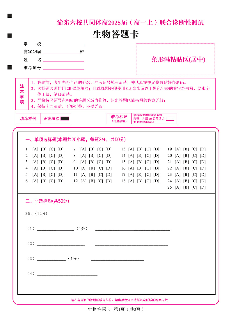 重庆市渝东六校共同体2022-2023学年高一上学期联合诊断考试生物答题卡第1页