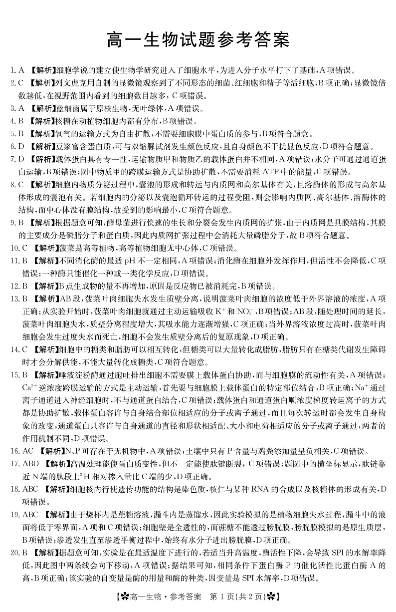 2023眉山彭山区一中高一上学期第二次模拟选科调考试题生物PDF版含答案01