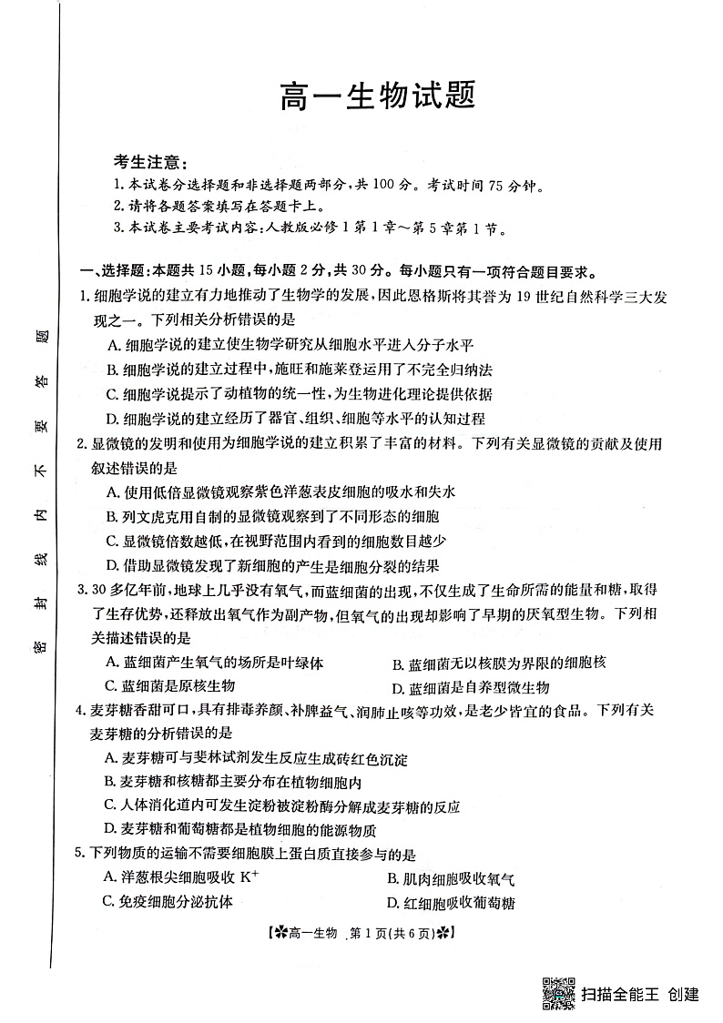 2023眉山彭山区一中高一上学期第二次模拟选科调考试题生物PDF版含答案01