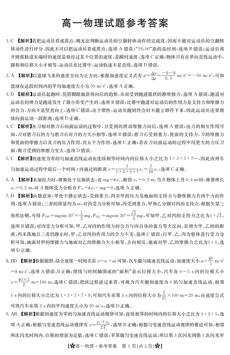 2023眉山彭山区一中高一上学期第二次模拟选科调考试题物理PDF版含答案01