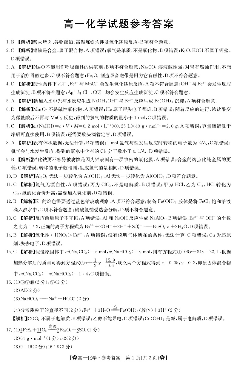 2023眉山彭山区一中高一上学期第二次模拟选科调考试题化学PDF版含答案01