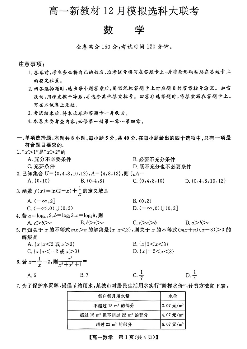 广西柳州市等4地柳州铁一中学等学校2022-2023学年高一上学期12月模拟选科大联考试题（新教材）-数学第1页
