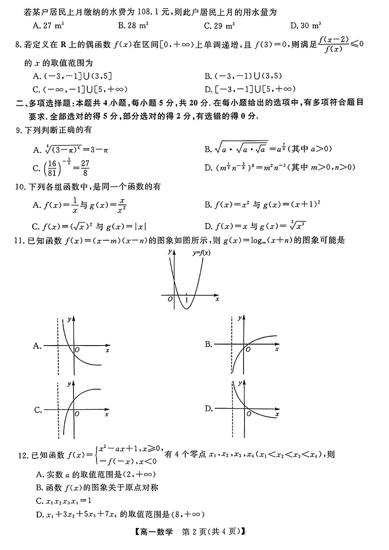 广西柳州市等4地柳州铁一中学等学校2022-2023学年高一上学期12月模拟选科大联考试题（新教材）-数学第2页