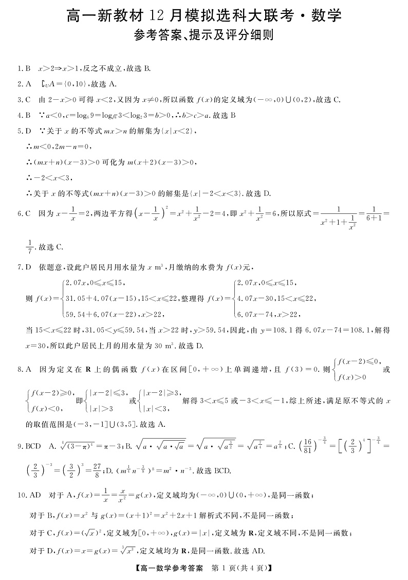 广西柳州市等4地柳州铁一中学等学校2022-2023学年高一上学期12月模拟选科大联考试题（新教材）-数学答案第1页