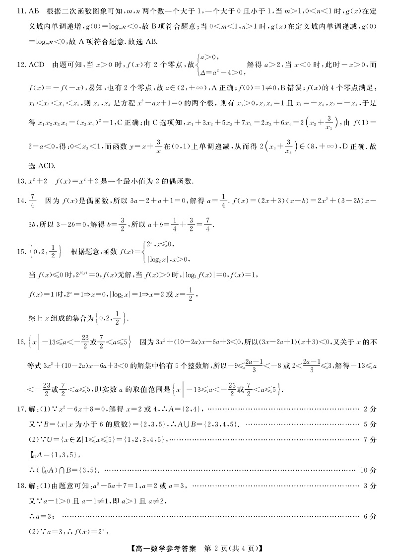 广西柳州市等4地柳州铁一中学等学校2022-2023学年高一上学期12月模拟选科大联考试题（新教材）-数学答案第2页