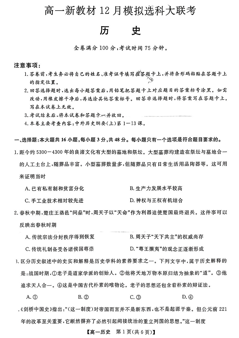 广西柳州市等4地柳州铁一中学等学校2022-2023学年高一上学期12月模拟选科大联考试题（新教材）-历史第1页