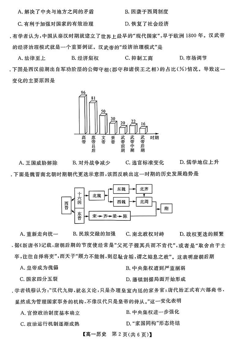 广西柳州市等4地柳州铁一中学等学校2022-2023学年高一上学期12月模拟选科大联考试题（新教材）-历史第2页