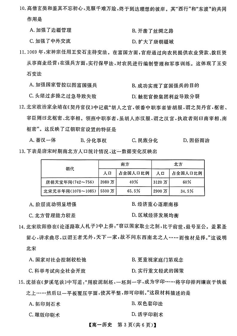 广西柳州市等4地柳州铁一中学等学校2022-2023学年高一上学期12月模拟选科大联考试题（新教材）-历史第3页
