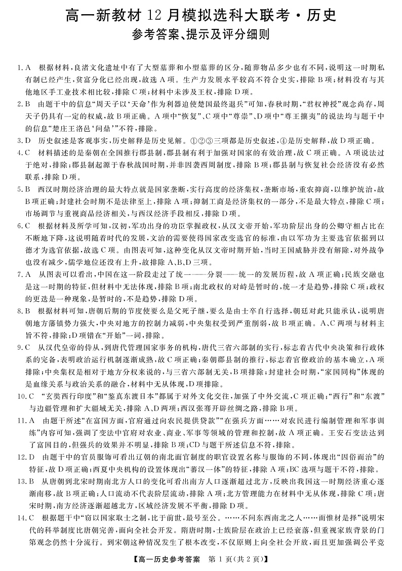 广西柳州市等4地柳州铁一中学等学校2022-2023学年高一上学期12月模拟选科大联考试题（新教材）-历史答案第1页