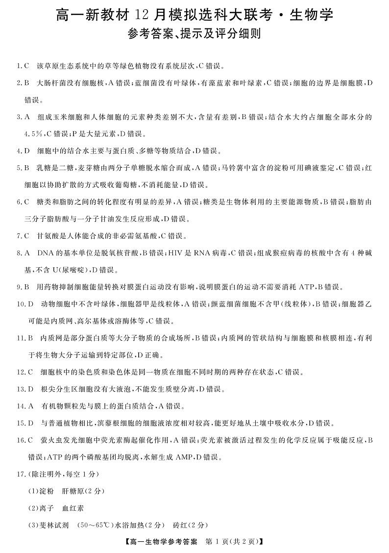 2023柳州等4地柳州铁一中学等学校高一上学期12月模拟选科大联考试题（新教材）生物PDF版含答案01