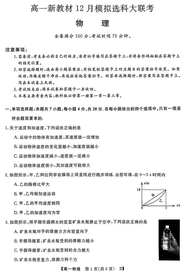 广西柳州市等4地柳州铁一中学等学校2022-2023学年高一上学期12月模拟选科大联考试题（新教材）-物理第1页