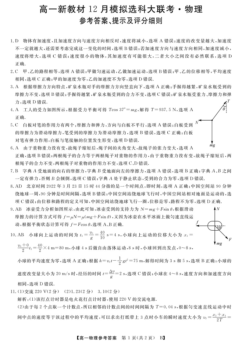 广西柳州市等4地柳州铁一中学等学校2022-2023学年高一上学期12月模拟选科大联考试题（新教材）-物理答案第1页