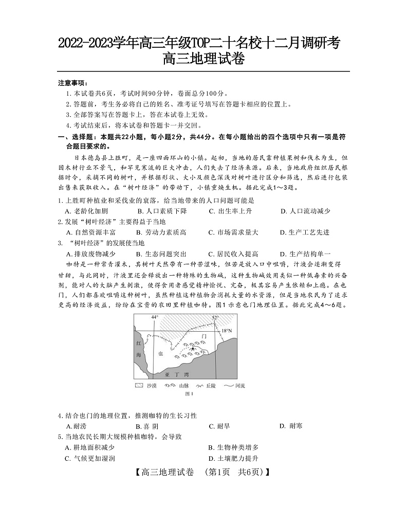 河南省TOP二十名校2022-2023学年高三上学期12月调研考试地理试卷第1页