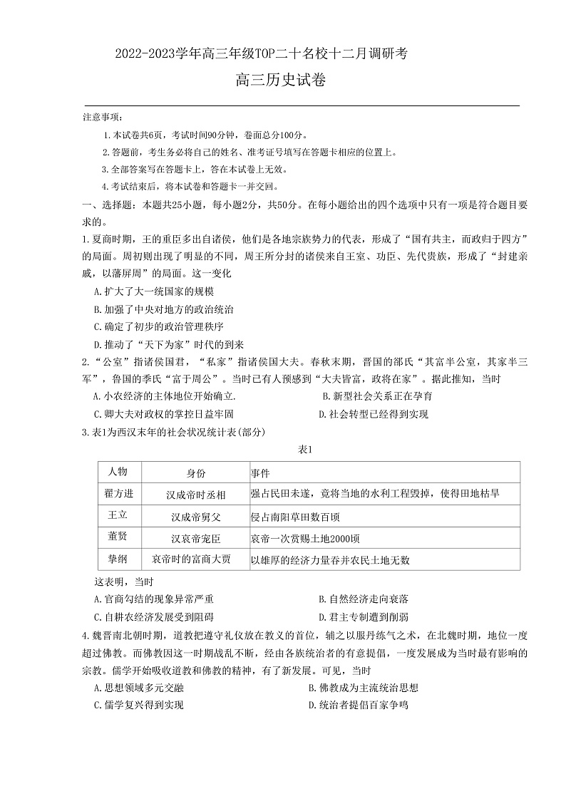 河南省TOP二十名校2022-2023学年高三上学期12月调研考试历史试题第1页