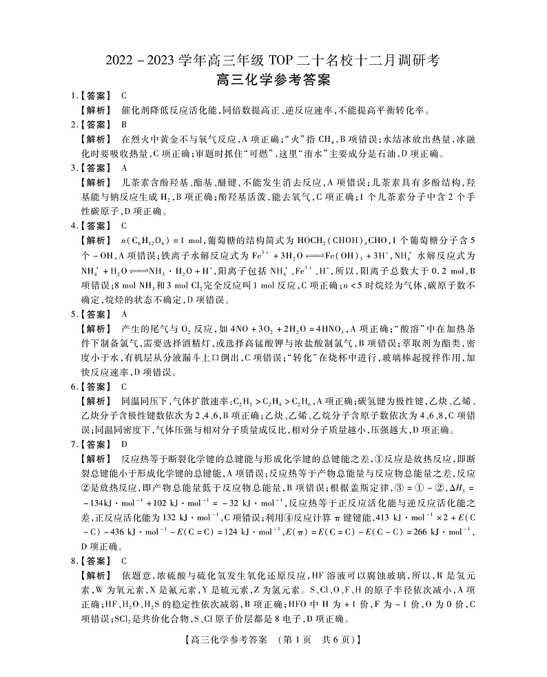 2023河南省TOP二十名校高三上学期12月调研考试化学PDF版含解析01