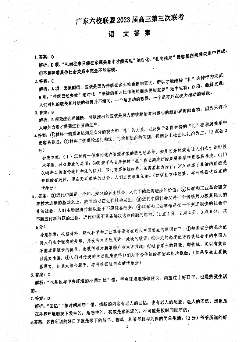广东省六校联盟2022-2023学年高三上学期第三次联考语文答案第1页