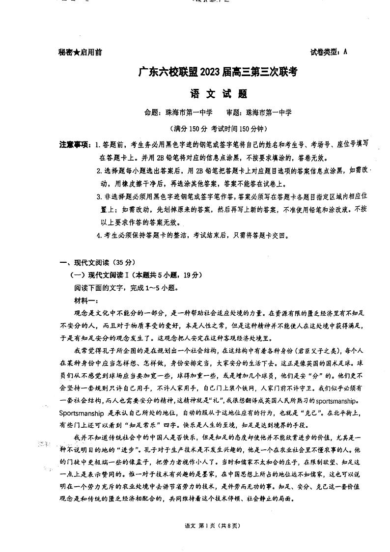 广东省六校联盟2022-2023学年高三上学期第三次联考语文试题第1页