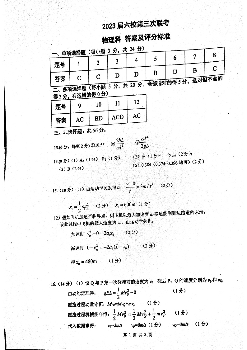 广东省六校联盟2022-2023学年高三上学期第三次联考物理 答案第1页