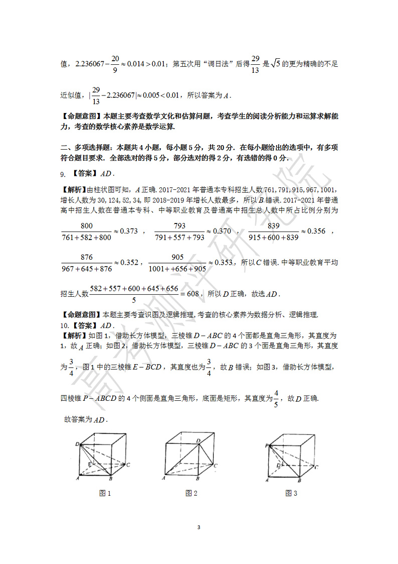 2020级高三第一学期阶段性学习效率检测分阶考数学—数学答案第3页