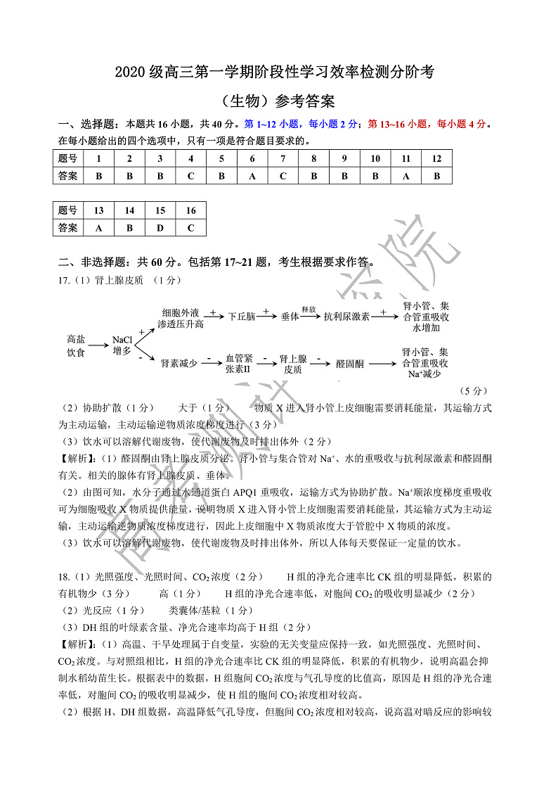 2020级高三第一学期阶段性学习效率检测分阶考生物—生物答案 - 简版第1页